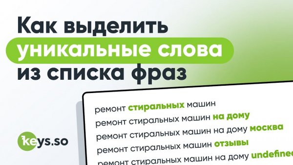 Как найти уникальные слова в перечне фраз с помощью Keys.so