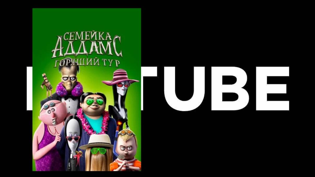 Семейка Аддамс. Горящий тур (ссылка в комментах) - Трейлер №2 смотреть онлайн