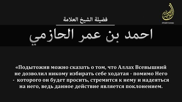 шейх Ахмад аль Хазими Невежество не является оправданием в большом ширке смотреть онлайн
