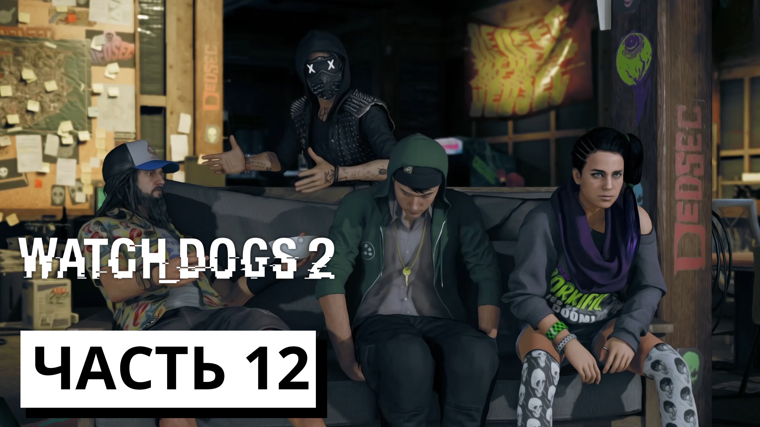 ОРБИТАЛЬНЫЙ ВЗЛОМ ► Watch Dogs 2 #12 (без комментариев)