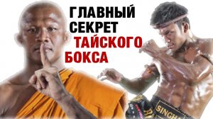 Главный секрет тайского бокса от Lanna Fighting Муай Тай