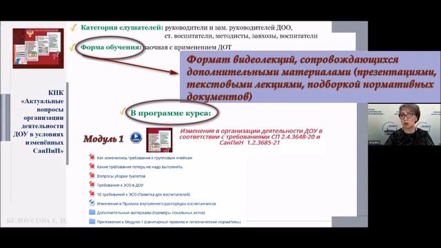 Приглашение к обучению - Анонс КПК по организации деятельности ДОУ в рамках новых СанПиН смотреть онлайн
