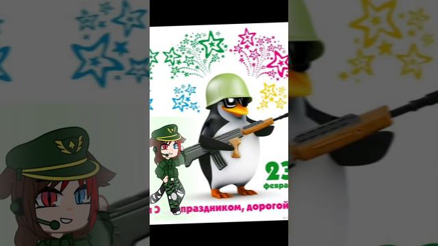 Поздравляю с 23 февраля #реки #врекомендации #meme #gacha #поздравление #23февраля #защитник смотреть онлайн