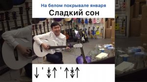 На белом покрывале января - сладкий сон (аккорды на гитаре)