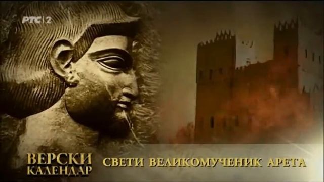 Свети великомученик Арета ● 6 новембар/24 октобар смотреть онлайн
