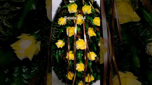 Венок В94. Ритуальные венки и корзины в Санкт-Петербурге и пригородах. Наш сайт venki-piter.ru смотреть онлайн