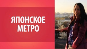 Всё о Японии. Японское метро. Как работает японское метро_ Уроки японского Дарьи Мойнич