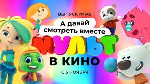 МУЛЬТ в кино. Выпуск 149. А давай смотреть вместе — в кинотеатрах с 5 ноября!