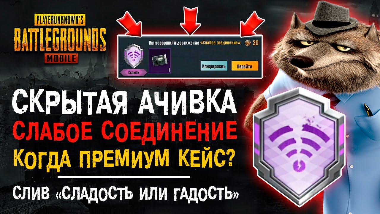 НОВОЕ СКРЫТОЕ ДОСТИЖЕНИЕ ПУБГ МОБАЙЛ! PUBG MOBILE АЧИВКА СЛАБОЕ СОЕДИНЕНИЕ! смотреть онлайн