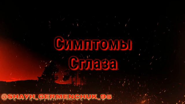 Симптомы Сглаза ( на Чеченском ) смотреть онлайн