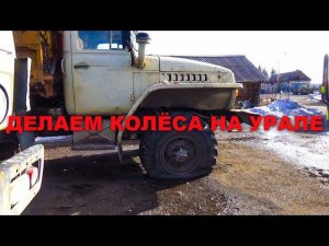 Ремонт колес и тормозов на УРАЛЕ
