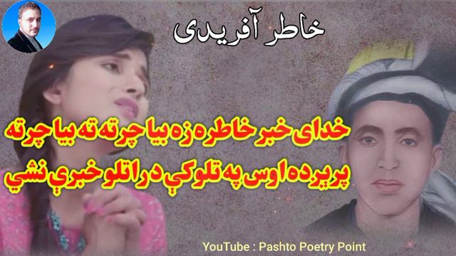 Khatir Afridi 2 Line Pashto Poetry | 2 Line Pashto Poetry of Khatir Afridi | Khatir Afridi Poetry смотреть онлайн