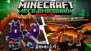100 Дней в ЛЕСАХ АМАЗОНКИ в МАЙНКРАФТ / #14 / ПЕРВЫЙ ОГНЕННЫЙ ДРАКОН ПОВЕРЖЕН! / Minecraft Хардкор