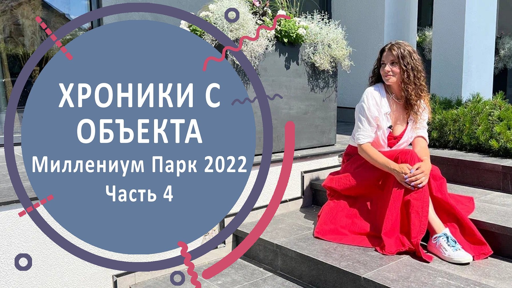 Хроники с объекта. Миллениум Парк 2022. Часть 4 | Устройство сада на 25 сотках