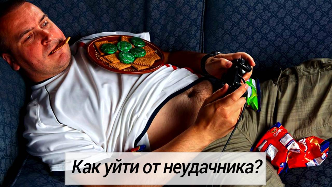 Как перестать встречаться с неудачниками. Как от них уйти и кем заменить