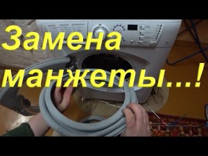 Замена манжеты люка на стиральной машине Indesit/ Hotpoint/ Ariston/за 5 минут