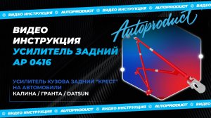Видеоинструкция по установке заднего усилителя кузова от Автопродукта / АР0416