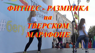 ФИТНЕС РАЗМИНКА НА ТВЕРСКОМ МАРАФОНЕ 2015 смотреть онлайн