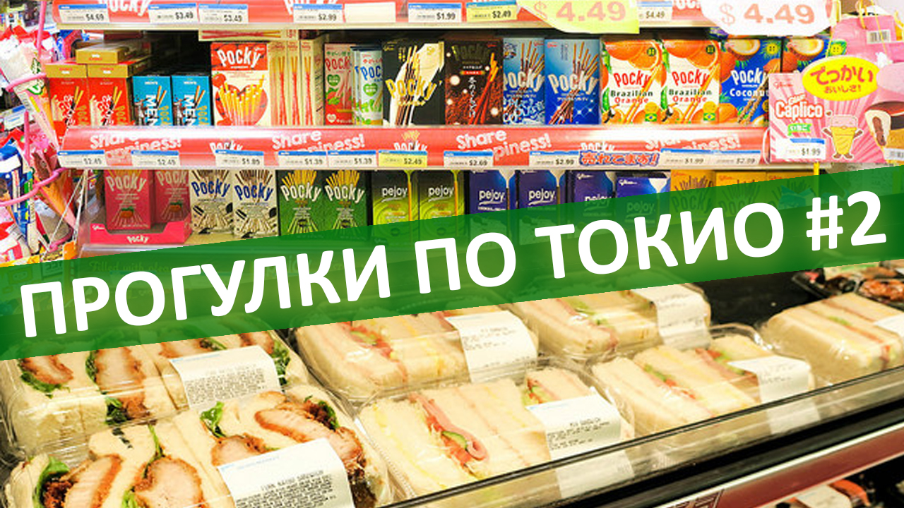 Что едят японцы? Обзор еды из японского супермаркета | Прогулки по Токио, ч.2 смотреть онлайн