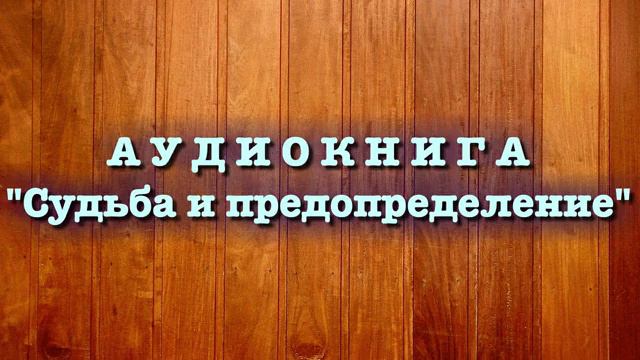 Судьба и предопределение (вся книга озвучена) Умар Сулейман аль Ашкар смотреть онлайн