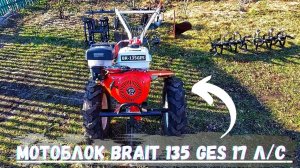 Купил помощника на огород и не только! Мотоблок BRAIT 135 ges 17 л/с! Навесное оборудование!