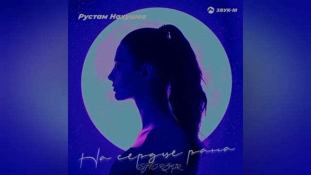 Рустам Нахушев - На сердце рана (SGVC REMIX) смотреть онлайн