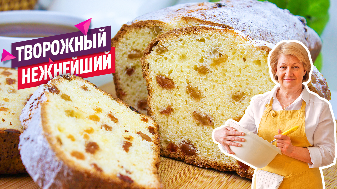 Очень вкусный Творожный кекс с изюмом! Сдобный и нежный смотреть онлайн