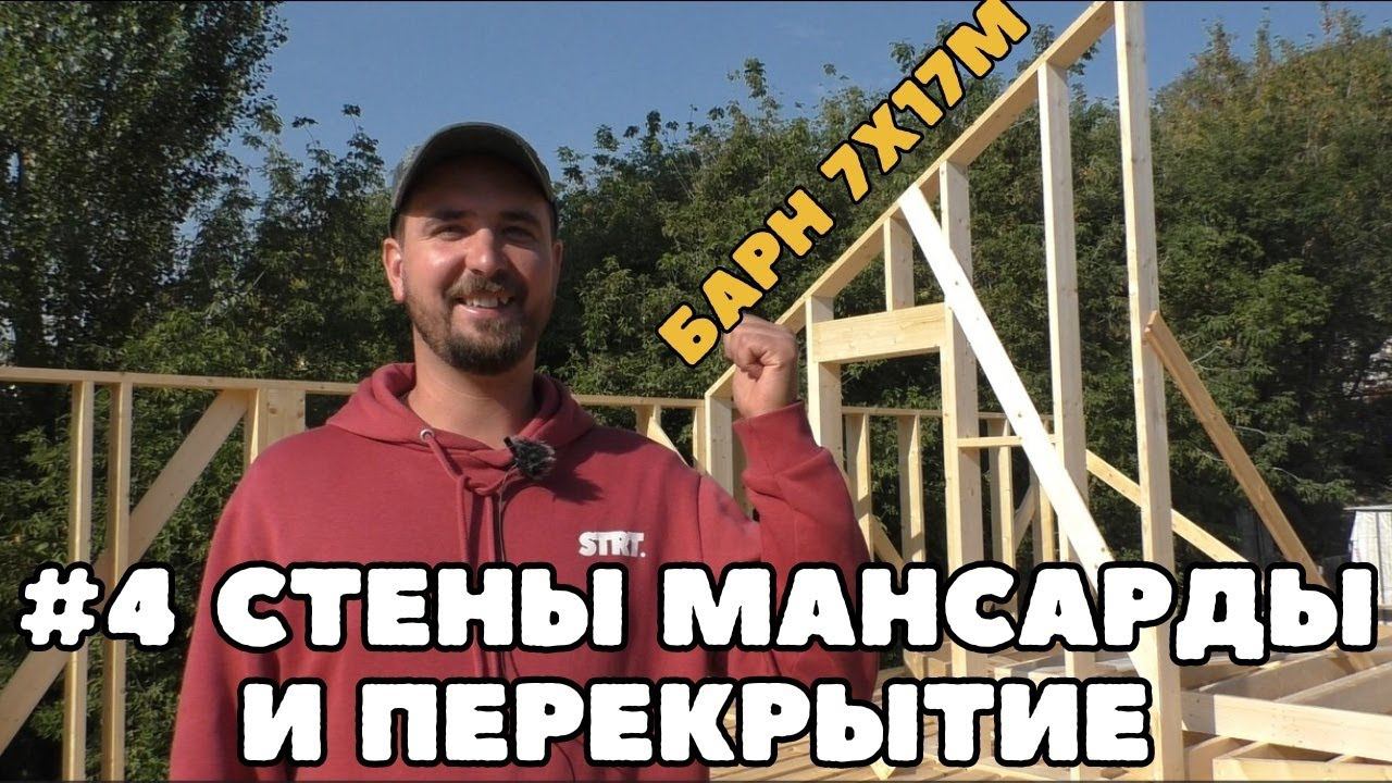 Мансардные стены и межэтажное перекрытие в каркасном доме. Строим Бархаус 7х17м смотреть онлайн