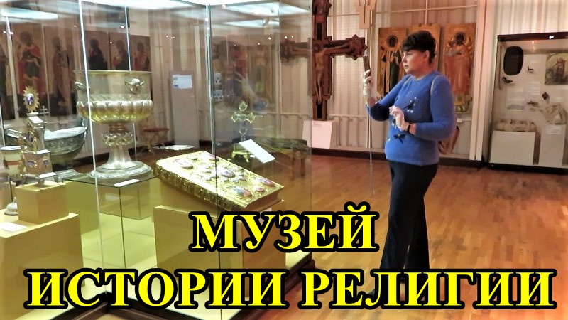 МУЗЕЙ ИСТОРИИ РЕЛИГИИ В САНКТ-ПЕТЕРБУРГЕ смотреть онлайн