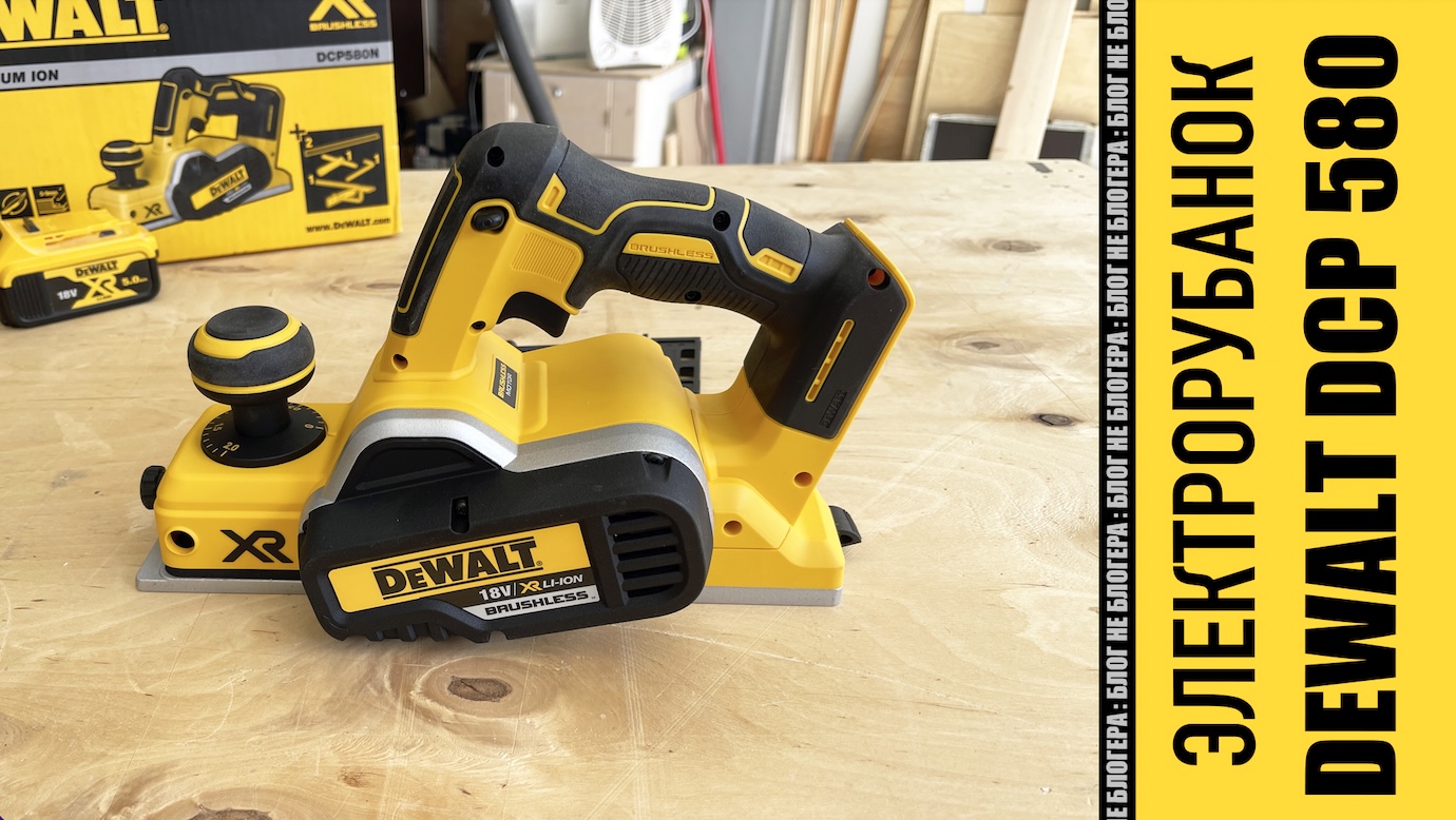 Обзор и распаковка электрорубанка DeWalt DCP 580 смотреть онлайн