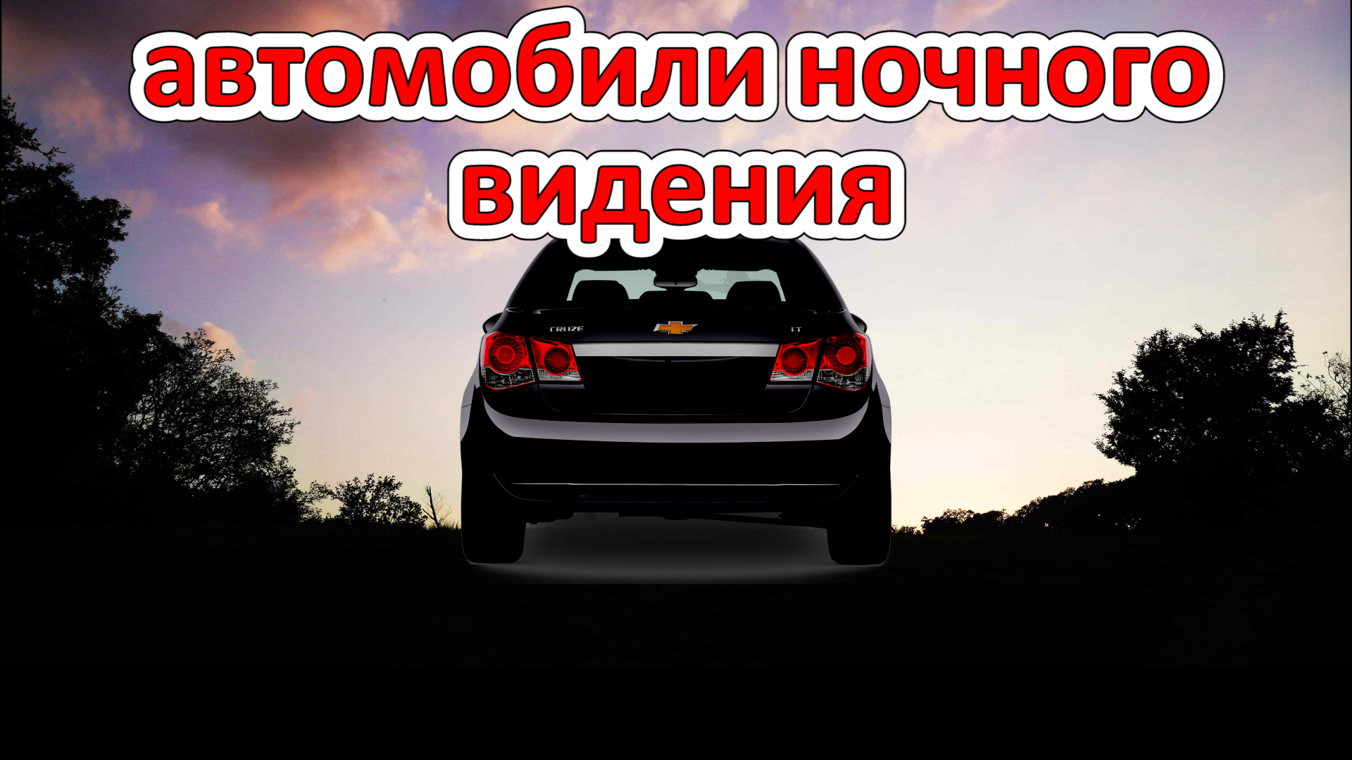 Призраки в ночи. На дороге смотреть онлайн