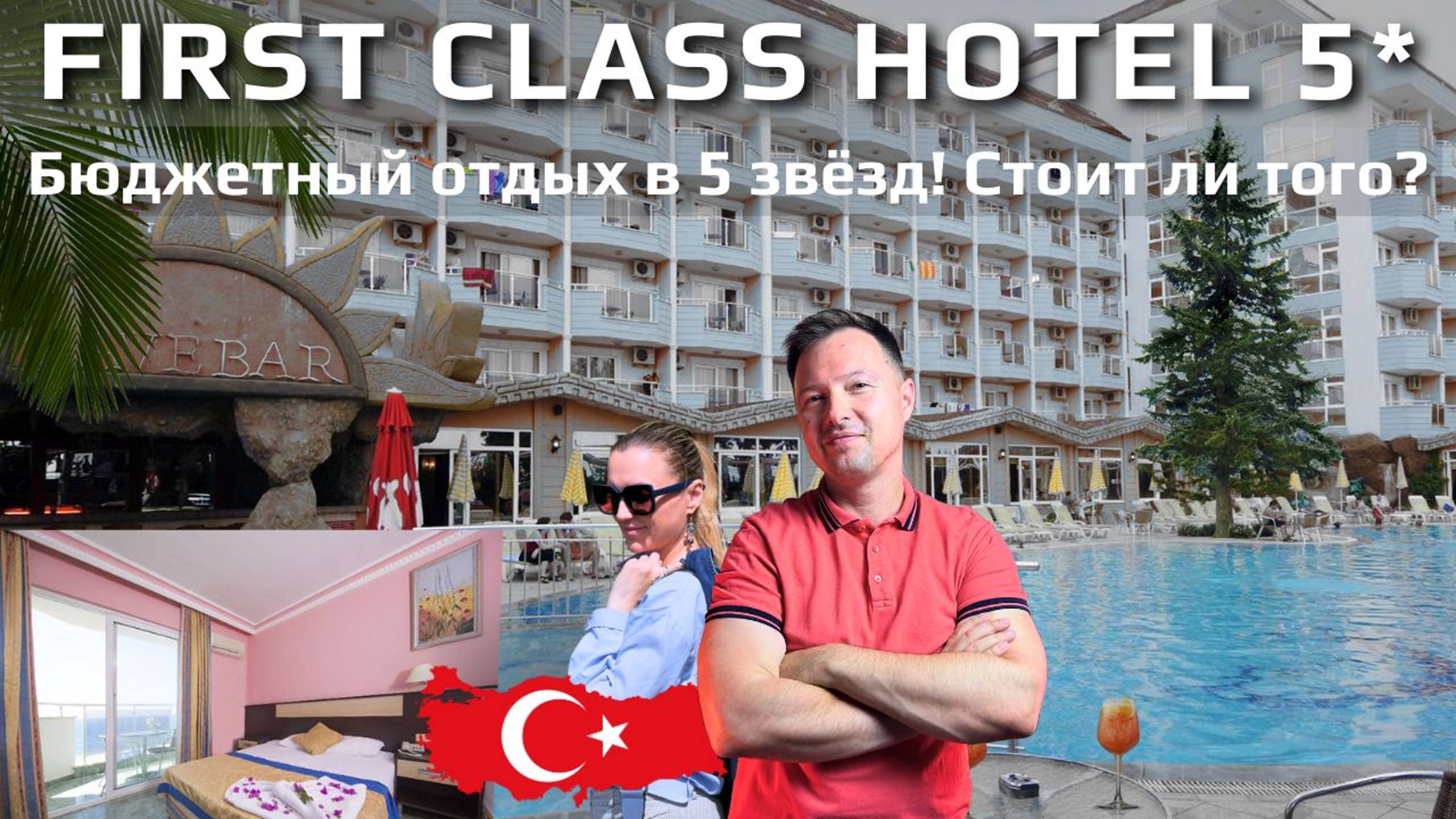 First Class Hotel — Бюджетный отдых или разочарование? Честный обзор! смотреть онлайн