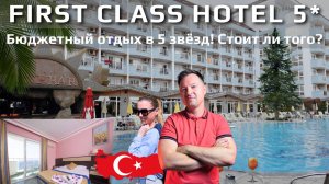 First Class Hotel — Бюджетный отдых или разочарование? Честный обзор!
