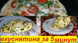 ПОПРОБОВАВ РАЗ, БУДЕШЬ ДЕЛАТЬ КАЖДЫЙ ДЕНЬ ! ВКУСНЯТИНА НА ЗАВТРАК ЗА 5 МИНУТ ИЗ ОБЫЧНЫХ ЯИЦ!