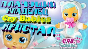 Пупс Cry Babies Плачущии младенец Кристал IMC Toys 98206