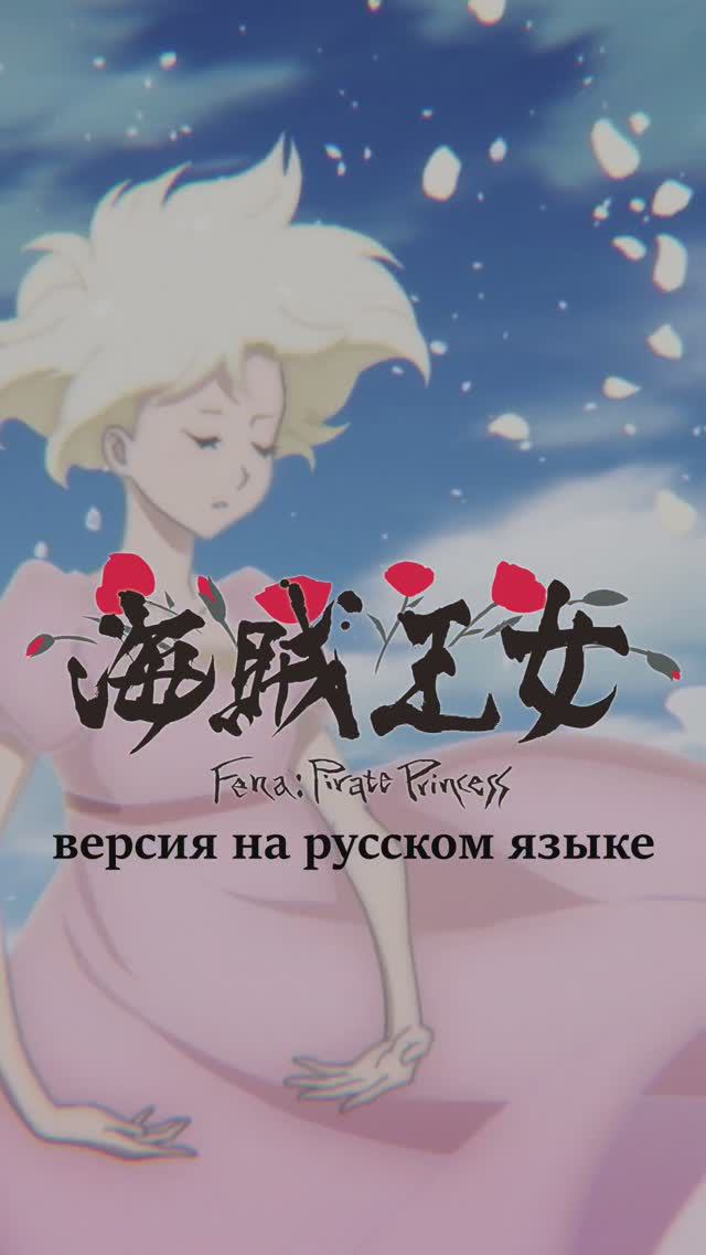 #fenapirateprincess #кавернарусском #animecover #junna #yukikajiura #umitoshinju #аниме #shorts смотреть онлайн