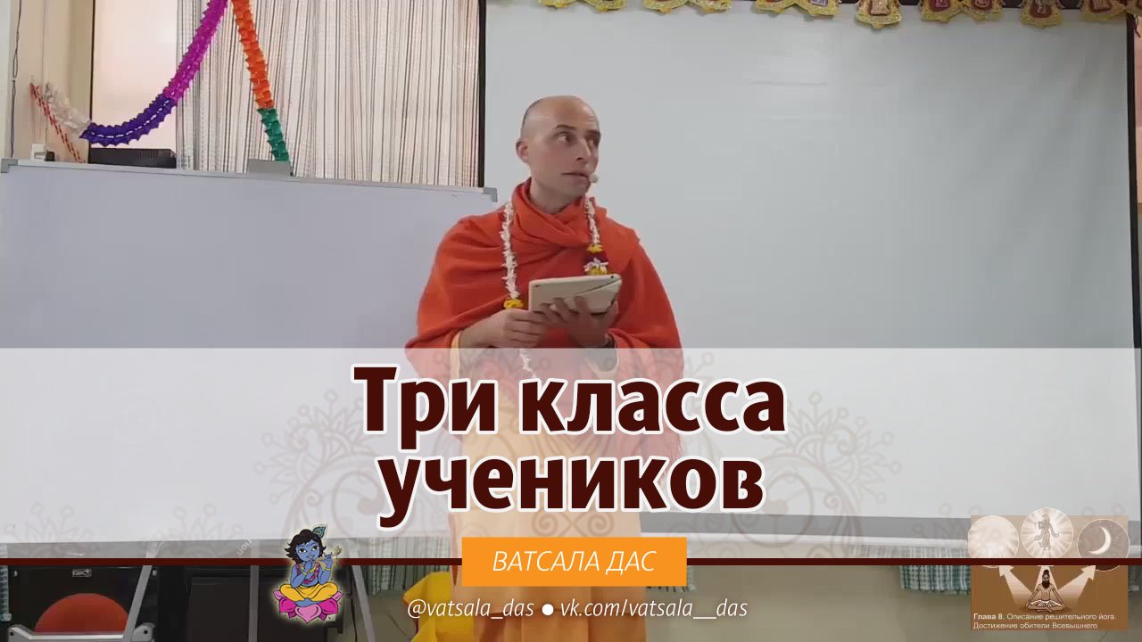 Три класса учеников. Ватсала дас