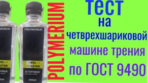 Polymerium POL ESTER 5  тест на четырехшариковой машине трения 60 мин