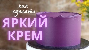 Секреты окрашивания крема | Как окрасить крем в яркий цвет