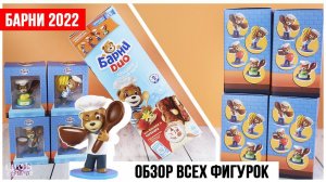 Мишка БАРНИ Пекарня | Акция 2022 | Обзор всей серии фигурок