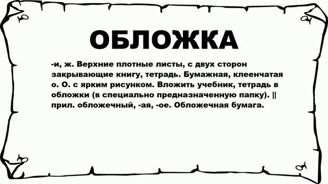 ОБЛОЖКА - что это такое? значение и описание смотреть онлайн