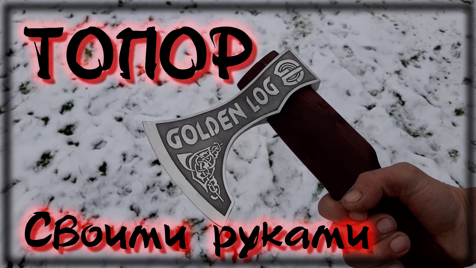 Эксклюзивный топор смотреть онлайн