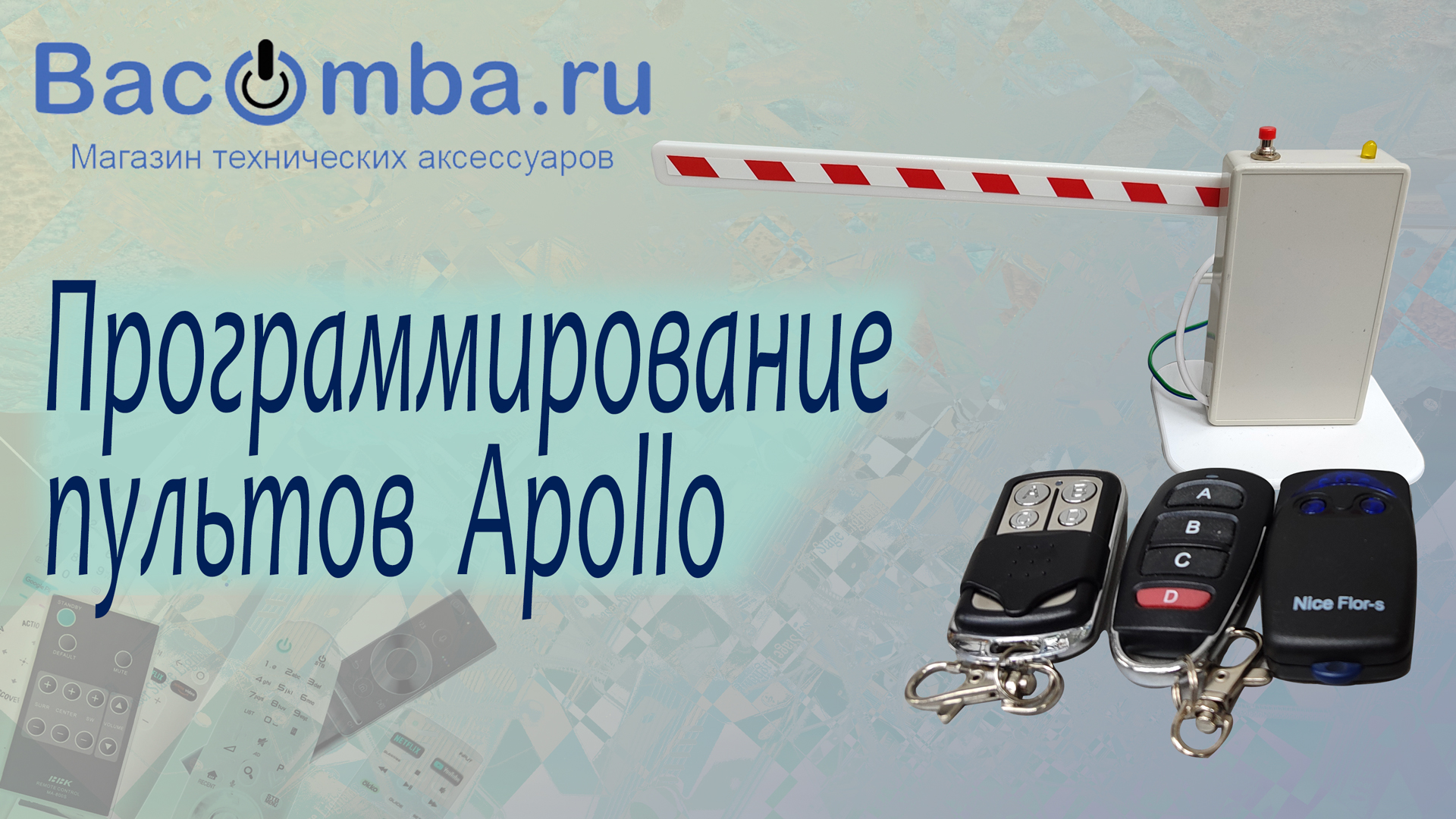 Программирование пультов Apollo смотреть онлайн
