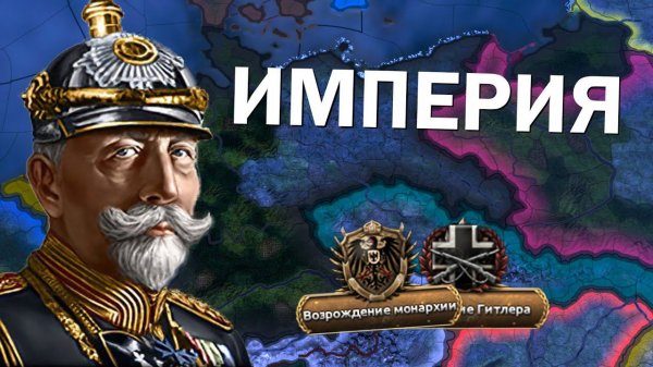 Как там Германская империя? HOI4: By Blood Alone