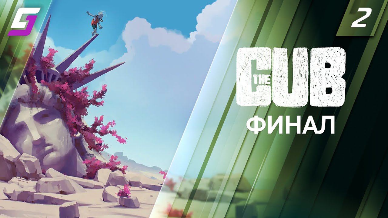 The Cub | Прохождение #2 | Финал | 4K 60FPS смотреть онлайн
