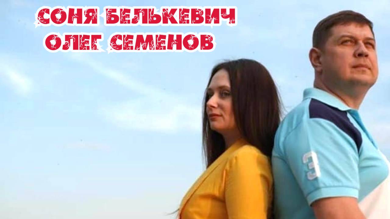 Соня Белькевич и Олег Семенов - Лучшие авторские дуэты 2021-2024