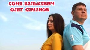 Соня Белькевич и Олег Семенов - Лучшие авторские дуэты 2021-2024