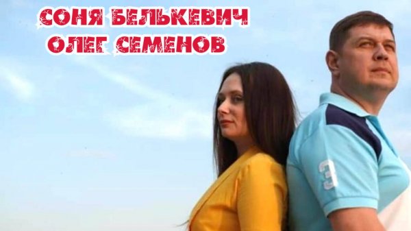 Соня Белькевич и Олег Семенов - Лучшие авторские дуэты 2021-2024