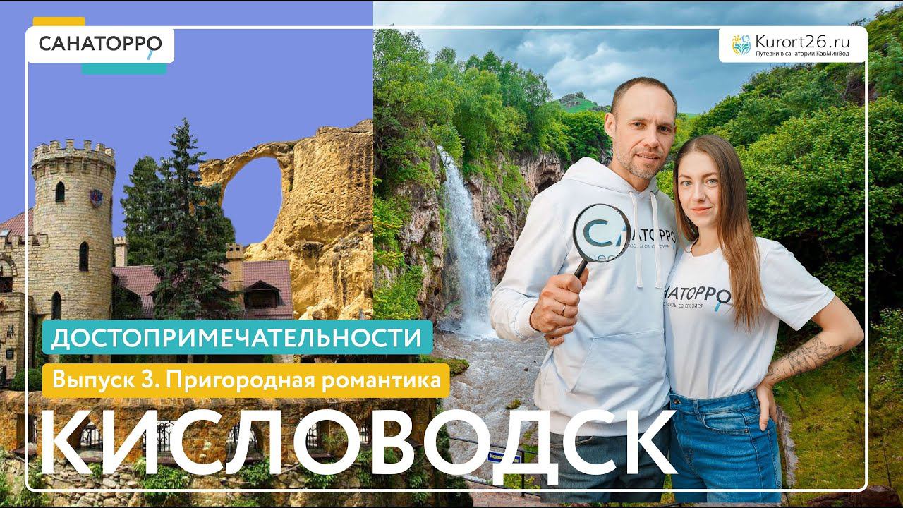 Топ достопримечательностей Кисловодска: Пригородная романтика - 3 выпуск
