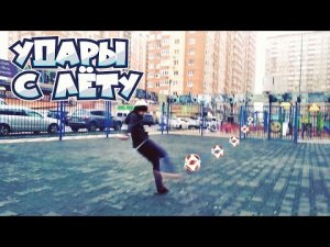 УДАРЫ С ЛЁТУ ЧЕЛЛЕНДЖ!